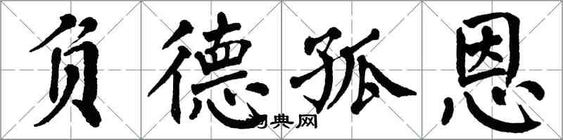 翁闓運負德孤恩楷書怎么寫