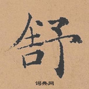 褚遂良倪寬贊中舒的寫法