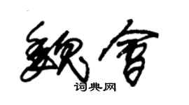 朱錫榮魏會草書個性簽名怎么寫