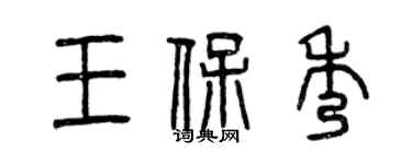曾慶福王保秀篆書個性簽名怎么寫