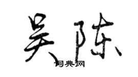 曾慶福吳陳行書個性簽名怎么寫