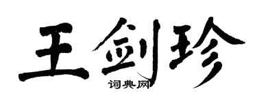 翁闓運王劍珍楷書個性簽名怎么寫