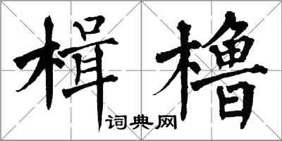 翁闓運楫櫓楷書怎么寫