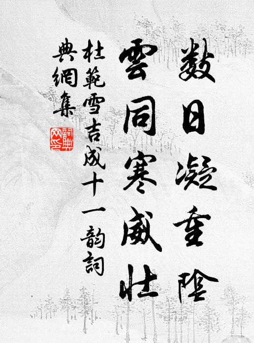 雪飛猶欠積，雲住欲相留 詩詞名句