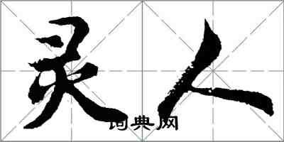 胡問遂靈人行書怎么寫