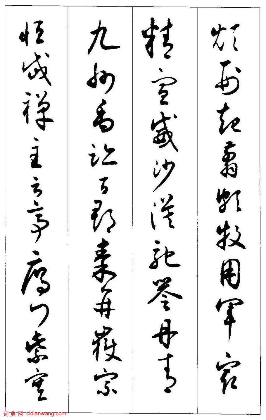 沈尹默《臨懷素小草千字文》