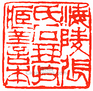 “海陵張氏石琴收藏善本”篆刻印章