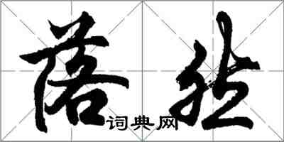 胡問遂落然行書怎么寫