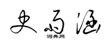 梁錦英史雨涵草書個性簽名怎么寫