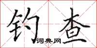 田英章釣查楷書怎么寫