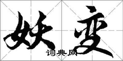 胡問遂妖變行書怎么寫