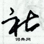 朱錫榮寫的硬筆草書社