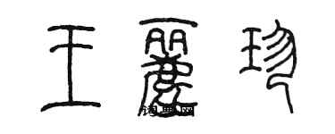 陳墨王麗珍篆書個性簽名怎么寫