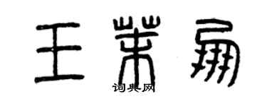 曾慶福王茉朋篆書個性簽名怎么寫