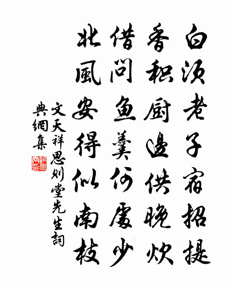 文天祥思則堂先生書法作品欣賞