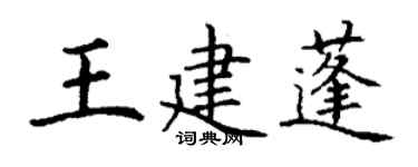 丁謙王建蓬楷書個性簽名怎么寫