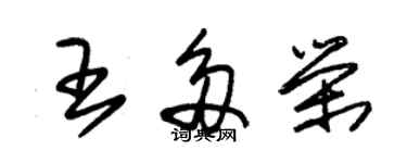 朱錫榮王多榮草書個性簽名怎么寫