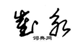 朱錫榮崔永草書個性簽名怎么寫