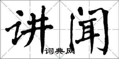 翁闓運講聞楷書怎么寫