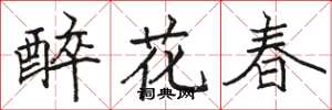 駱恆光醉花春楷書怎么寫