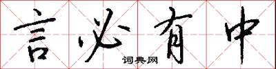 言必有中怎么寫好看