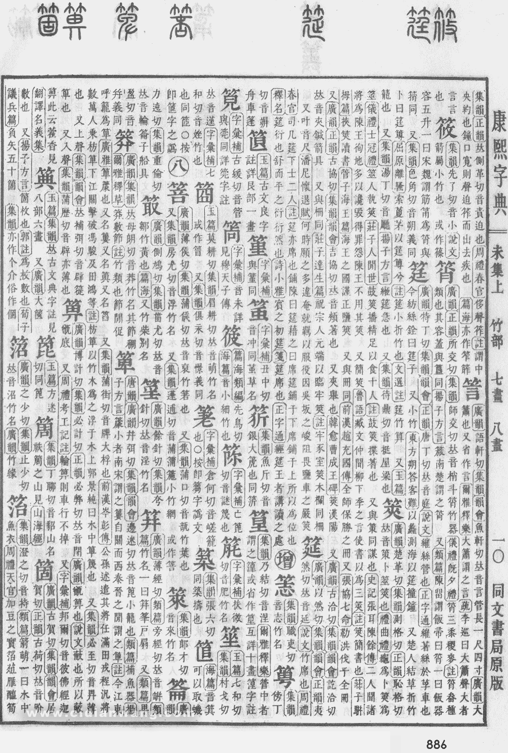 康熙字典掃描版第886頁