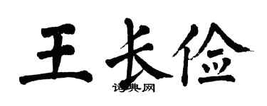 翁闓運王長儉楷書個性簽名怎么寫