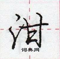 龐中華寫的硬筆行書泔