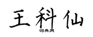 何伯昌王科仙楷書個性簽名怎么寫