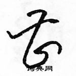 駱恆光寫的硬筆草書曹