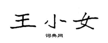 袁強王小女楷書個性簽名怎么寫