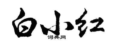 胡問遂白小紅行書個性簽名怎么寫
