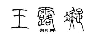 陳聲遠王露凝篆書個性簽名怎么寫