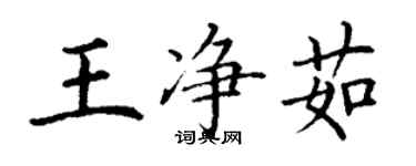 丁謙王淨茹楷書個性簽名怎么寫