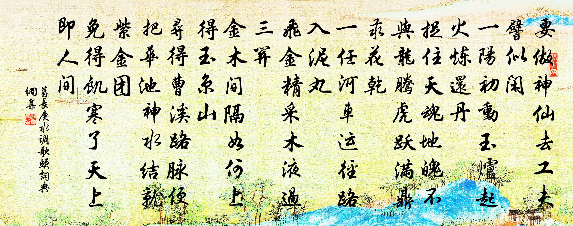 葛長庚水調歌頭書法作品欣賞