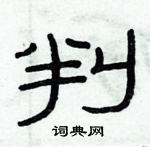 俞建華寫的硬筆隸書判