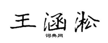 袁強王涵淞楷書個性簽名怎么寫