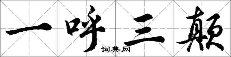 胡問遂一呼三顛行書怎么寫