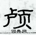 俞建華寫的硬筆隸書顱