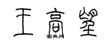 陳墨王高望篆書個性簽名怎么寫