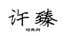 袁強許臻楷書個性簽名怎么寫