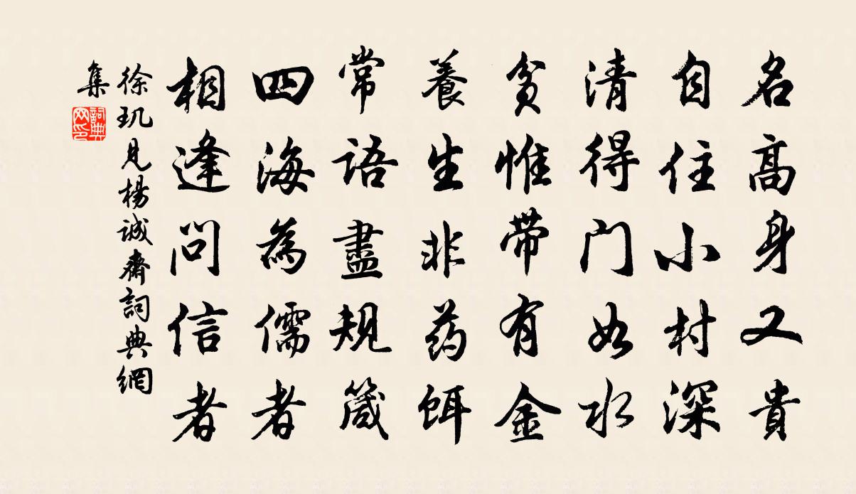 徐璣見楊誠齋書法作品欣賞