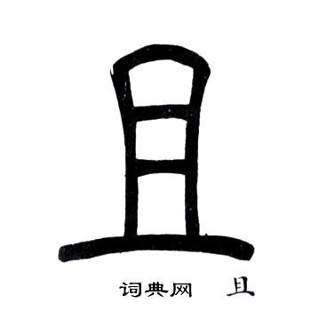 弟子職中鄧石如的寫法