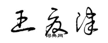 曾慶福王夏津草書個性簽名怎么寫