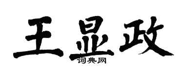 翁闓運王顯政楷書個性簽名怎么寫