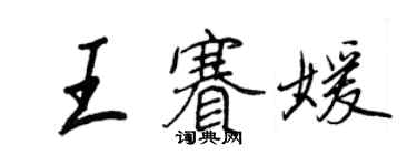 王正良王賽媛行書個性簽名怎么寫