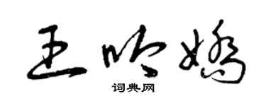 曾慶福王吟嬌草書個性簽名怎么寫