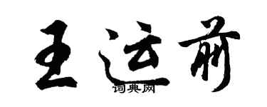 胡問遂王運前行書個性簽名怎么寫