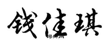 胡問遂錢佳琪行書個性簽名怎么寫