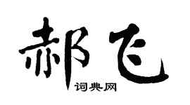 翁闓運郝飛楷書個性簽名怎么寫